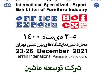 نمایشگاه بین المللی تهران مبلمان دی ماه 1400