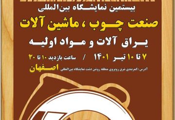 بیستمین نمایشگاه بین المللی صنعت چوب و ماشین آلات استان اصفهان