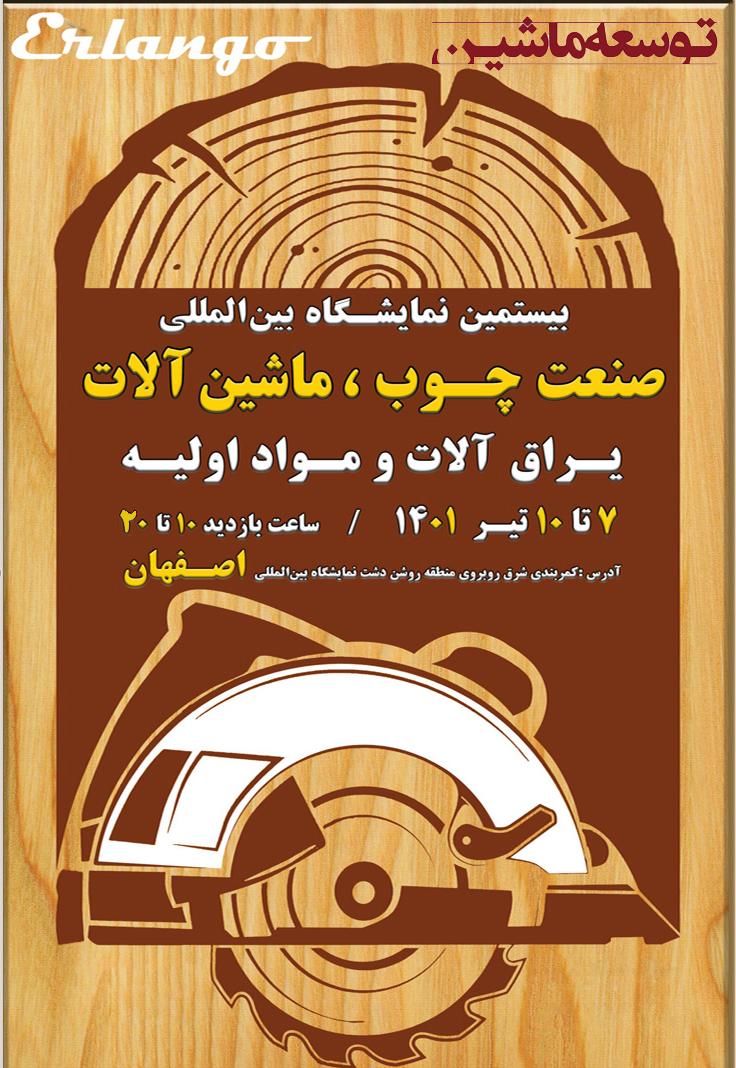 بیستمین نمایشگاه بین المللی صنعت چوب و ماشین آلات استان اصفهان